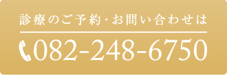 診療のご予約・お問い合わせは：082-248-6750