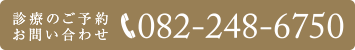 診療のご予約・お問い合わせは：082-248-6750