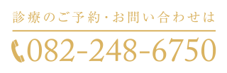 診療のご予約・お問い合わせは：082-248-6750